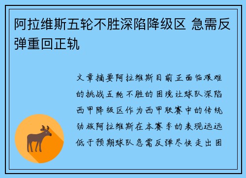 阿拉维斯五轮不胜深陷降级区 急需反弹重回正轨