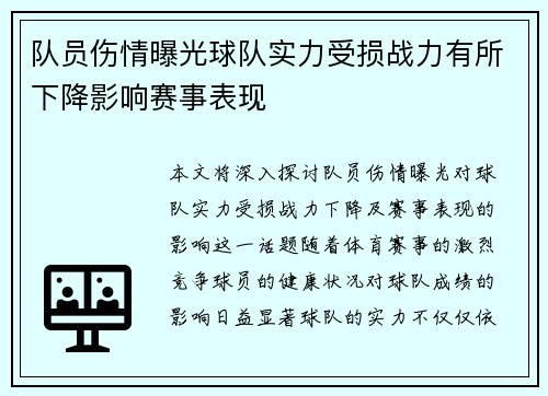 队员伤情曝光球队实力受损战力有所下降影响赛事表现