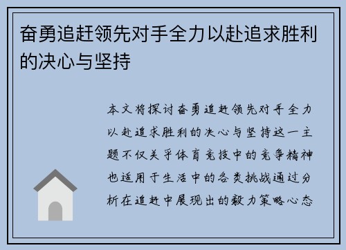奋勇追赶领先对手全力以赴追求胜利的决心与坚持