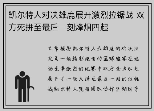 凯尔特人对决雄鹿展开激烈拉锯战 双方死拼至最后一刻烽烟四起