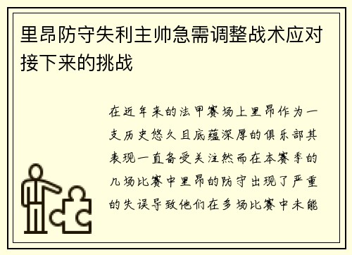 里昂防守失利主帅急需调整战术应对接下来的挑战