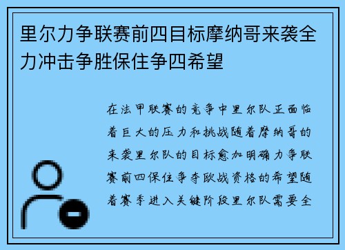 里尔力争联赛前四目标摩纳哥来袭全力冲击争胜保住争四希望
