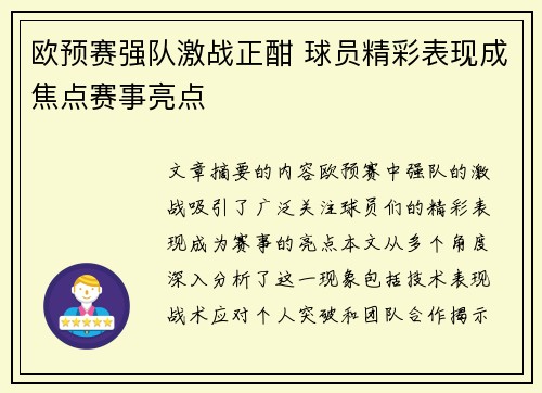欧预赛强队激战正酣 球员精彩表现成焦点赛事亮点