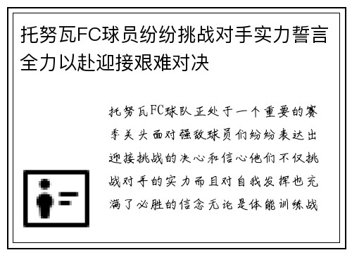 托努瓦FC球员纷纷挑战对手实力誓言全力以赴迎接艰难对决