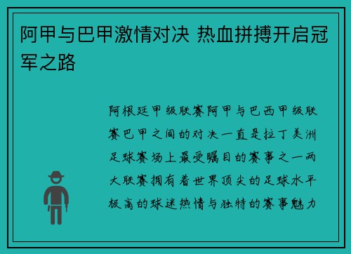 阿甲与巴甲激情对决 热血拼搏开启冠军之路
