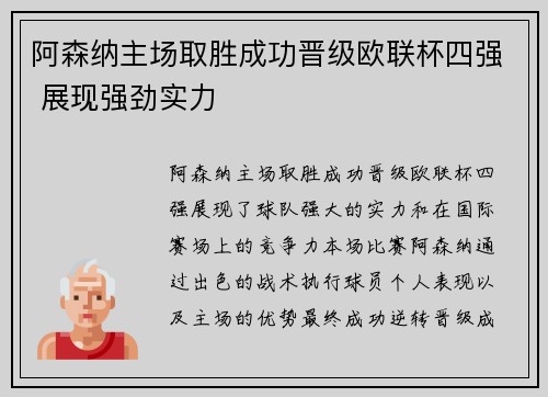 阿森纳主场取胜成功晋级欧联杯四强 展现强劲实力