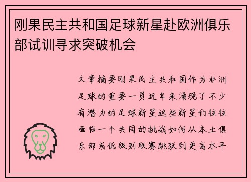 刚果民主共和国足球新星赴欧洲俱乐部试训寻求突破机会