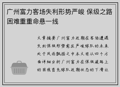广州富力客场失利形势严峻 保级之路困难重重命悬一线