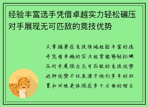 经验丰富选手凭借卓越实力轻松碾压对手展现无可匹敌的竞技优势