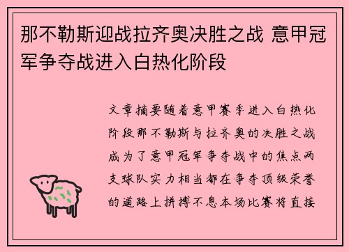 那不勒斯迎战拉齐奥决胜之战 意甲冠军争夺战进入白热化阶段