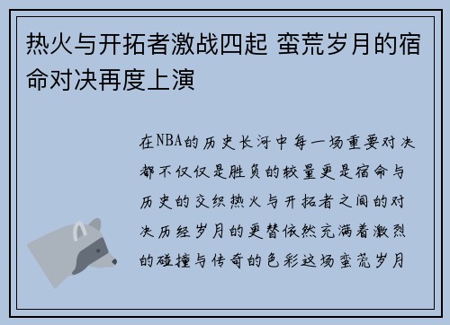 热火与开拓者激战四起 蛮荒岁月的宿命对决再度上演
