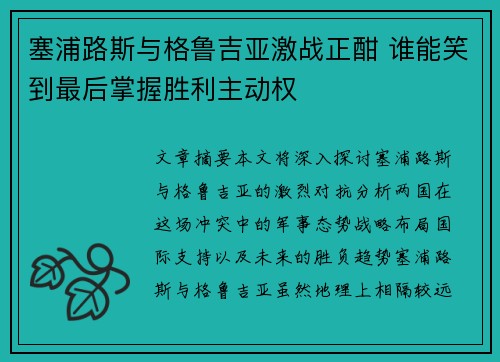 塞浦路斯与格鲁吉亚激战正酣 谁能笑到最后掌握胜利主动权