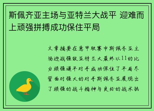 斯佩齐亚主场与亚特兰大战平 迎难而上顽强拼搏成功保住平局
