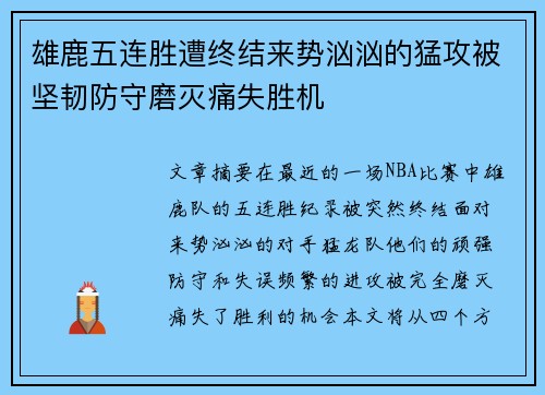 雄鹿五连胜遭终结来势汹汹的猛攻被坚韧防守磨灭痛失胜机