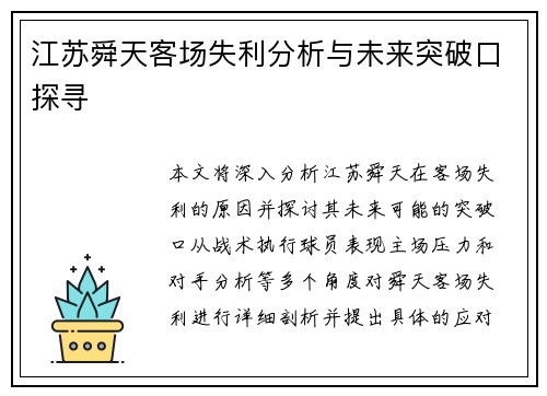 江苏舜天客场失利分析与未来突破口探寻