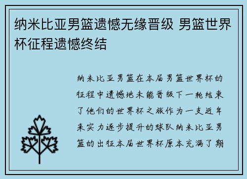纳米比亚男篮遗憾无缘晋级 男篮世界杯征程遗憾终结
