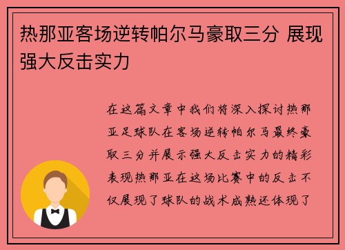 热那亚客场逆转帕尔马豪取三分 展现强大反击实力