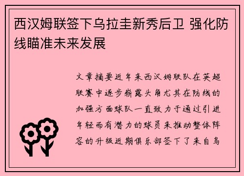 西汉姆联签下乌拉圭新秀后卫 强化防线瞄准未来发展