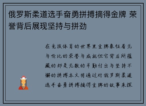 俄罗斯柔道选手奋勇拼搏摘得金牌 荣誉背后展现坚持与拼劲