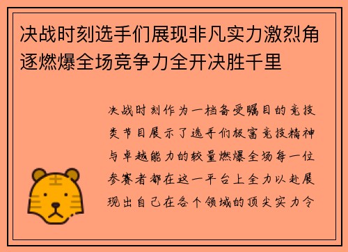 决战时刻选手们展现非凡实力激烈角逐燃爆全场竞争力全开决胜千里