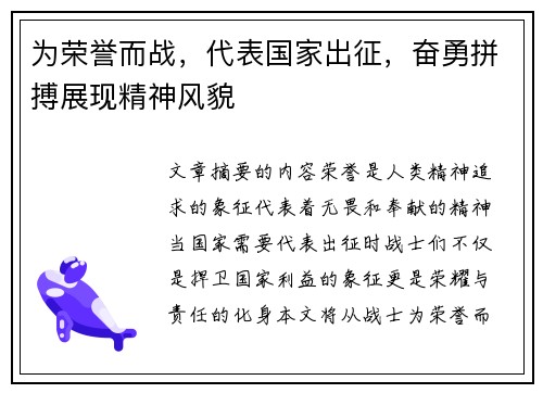 为荣誉而战，代表国家出征，奋勇拼搏展现精神风貌