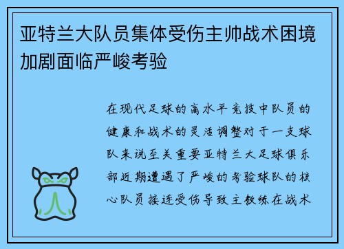 亚特兰大队员集体受伤主帅战术困境加剧面临严峻考验