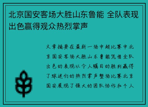 北京国安客场大胜山东鲁能 全队表现出色赢得观众热烈掌声