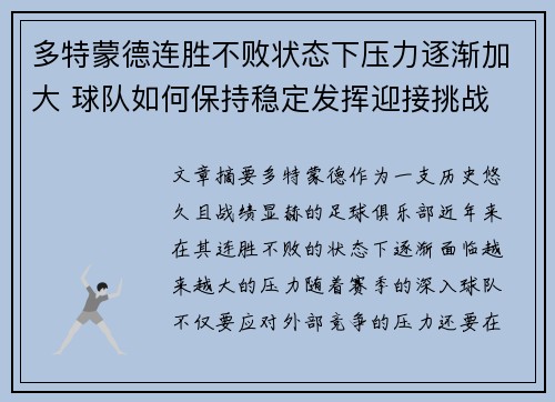 多特蒙德连胜不败状态下压力逐渐加大 球队如何保持稳定发挥迎接挑战