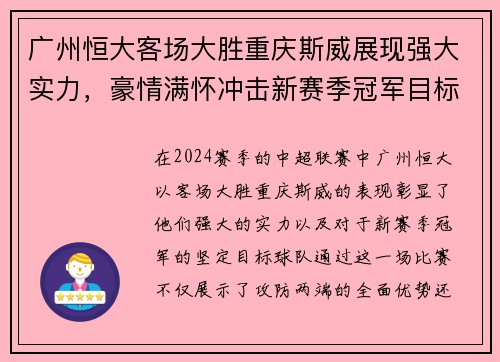 广州恒大客场大胜重庆斯威展现强大实力，豪情满怀冲击新赛季冠军目标