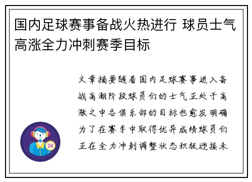 国内足球赛事备战火热进行 球员士气高涨全力冲刺赛季目标