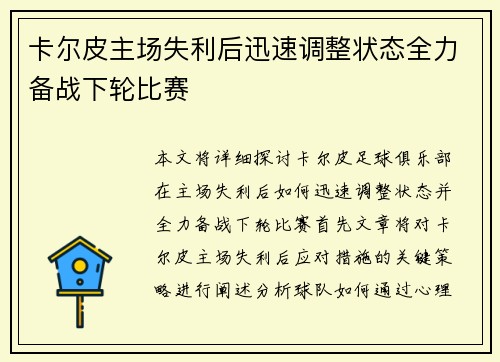 卡尔皮主场失利后迅速调整状态全力备战下轮比赛