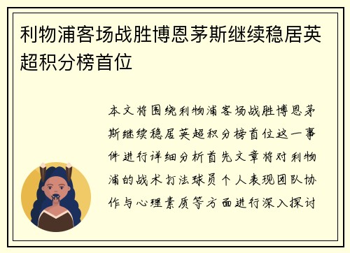 利物浦客场战胜博恩茅斯继续稳居英超积分榜首位