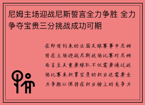 尼姆主场迎战尼斯誓言全力争胜 全力争夺宝贵三分挑战成功可期