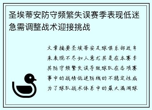 圣埃蒂安防守频繁失误赛季表现低迷急需调整战术迎接挑战
