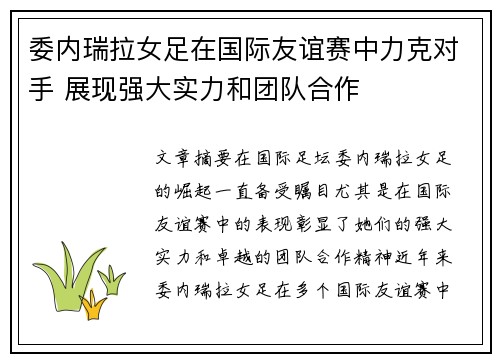 委内瑞拉女足在国际友谊赛中力克对手 展现强大实力和团队合作