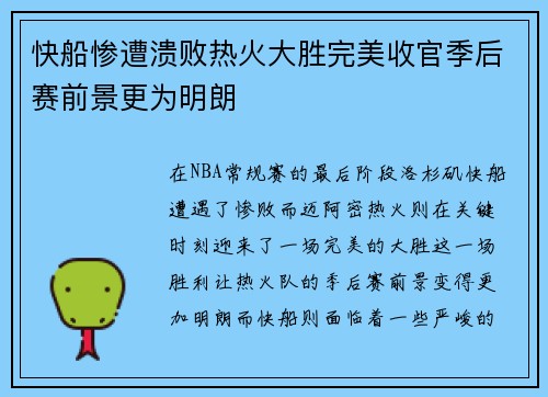 快船惨遭溃败热火大胜完美收官季后赛前景更为明朗