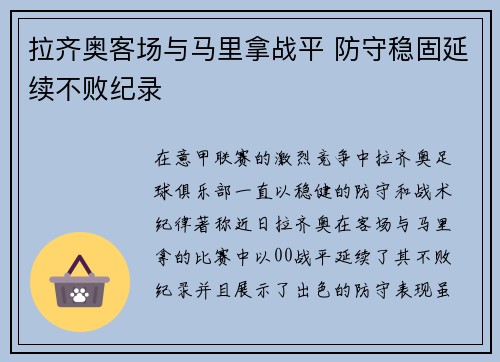 拉齐奥客场与马里拿战平 防守稳固延续不败纪录