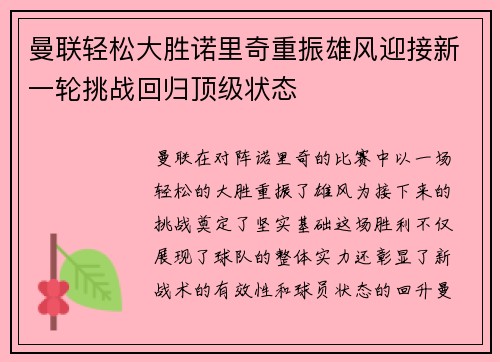 曼联轻松大胜诺里奇重振雄风迎接新一轮挑战回归顶级状态