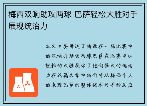 梅西双响助攻两球 巴萨轻松大胜对手展现统治力