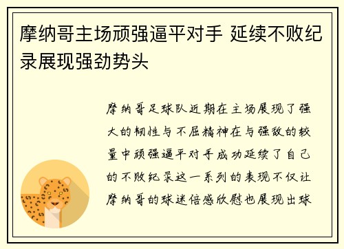摩纳哥主场顽强逼平对手 延续不败纪录展现强劲势头