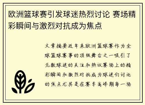 欧洲篮球赛引发球迷热烈讨论 赛场精彩瞬间与激烈对抗成为焦点