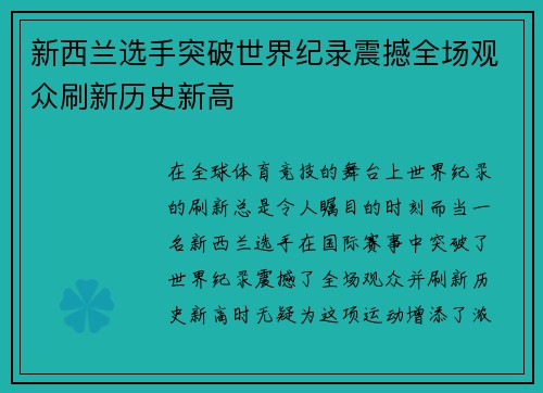 新西兰选手突破世界纪录震撼全场观众刷新历史新高