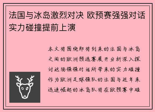 法国与冰岛激烈对决 欧预赛强强对话实力碰撞提前上演