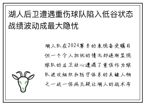 湖人后卫遭遇重伤球队陷入低谷状态战绩波动成最大隐忧