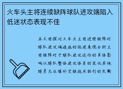 火车头主将连续缺阵球队进攻端陷入低迷状态表现不佳