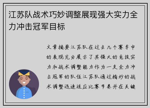 江苏队战术巧妙调整展现强大实力全力冲击冠军目标