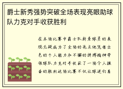 爵士新秀强势突破全场表现亮眼助球队力克对手收获胜利