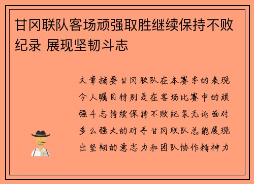 甘冈联队客场顽强取胜继续保持不败纪录 展现坚韧斗志
