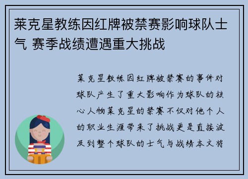 莱克星教练因红牌被禁赛影响球队士气 赛季战绩遭遇重大挑战