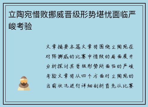 立陶宛惜败挪威晋级形势堪忧面临严峻考验